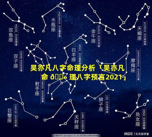 吴亦凡八字命理分析「吴亦凡命 🌻 理八字预言2021」